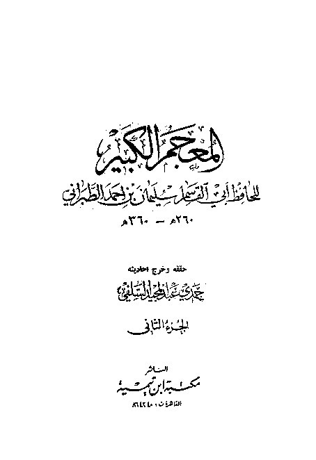 Mujamul Kabir Thabrani Jilid 2